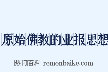原始佛教的业报思想是什么意思的图片